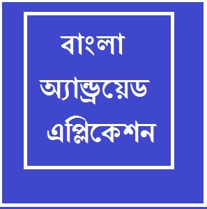 আরও কিছু সুন্দর ও প্রয়োজনীয় বাংলা অ্যান্ড্রয়েড এপ্লিকেশন নামিয়ে নিন গুগল প্লে ষ্টোর থেকে