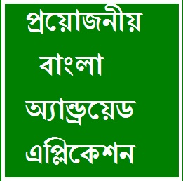 কিছু আকর্ষনীয়, প্রয়োজনীয় ও সংক্ষিপ্ত বাংলা অ্যান্ড্রয়েড এপ্লিকেশন, বাংলা অ্যান্ড্রয়েড এপ্লিকেশন এর ভান্ডার সমৃদ্ধ করতে