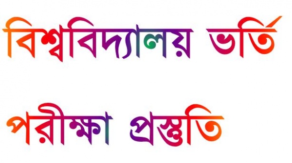 বিশ্ববিদ্যালয় এবং Medical ভর্তি পরীক্ষার্থীদের জন্য উদ্ভিদবিজ্ঞান ও প্রাণীবিজ্ঞান এর exclusive sheet