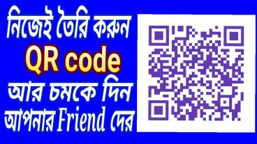 নিজেই তৈরি করুন QR কোড।।আর চমকে দিন সবাইকে।