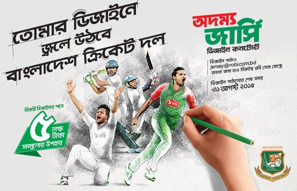 তোমার ডিজাইনে জ্বলে উঠবে বাংলাদেশ ক্রিকেট দল (৫ লক্ষ টাকা সমমূল্যের পুরষ্কার)