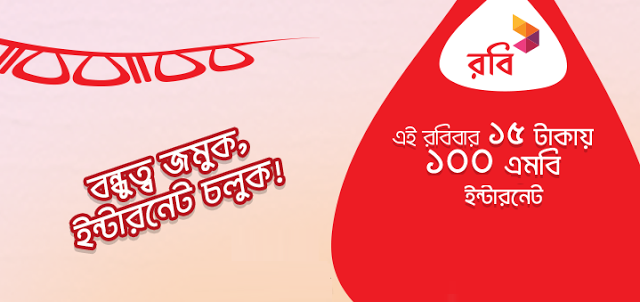 রবি রবিবার এবং ঘ্যাচাং স্টোর অফার!