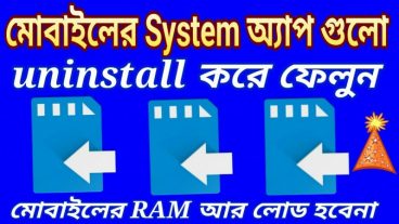 এক  ক্লিকে আপনার মোবাইলের system অ্যাপ ডিলিট করে ফেলুন
