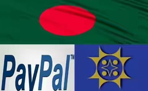 বহু প্রতিক্ষার পর বাংলাদেশে কার্যক্রম শুরু করবে পেপ্যাল, সোনালী ব্যাংকের সঙ্গে চুক্তি নিশ্চিত