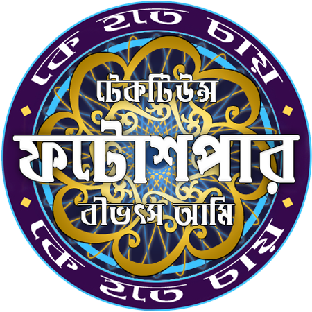 কে হতে চায় ফটোশপার [পর্ব-০৩] :: গ্লাস ইফেক্ট