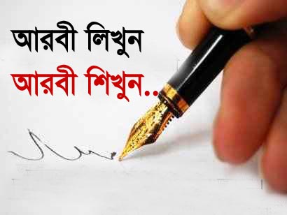 প্রযুক্তি ব্যবহার করে আরবী শিখুন [পর্ব-০৩] :: এবার আপনি নিজেই সহজ ভাবে আরবী লিখুন