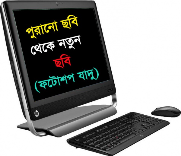 ফটোশপ এর যাদু [পর্ব-০৭] :: পুরানো ছবি থেকে নতুন ছবি