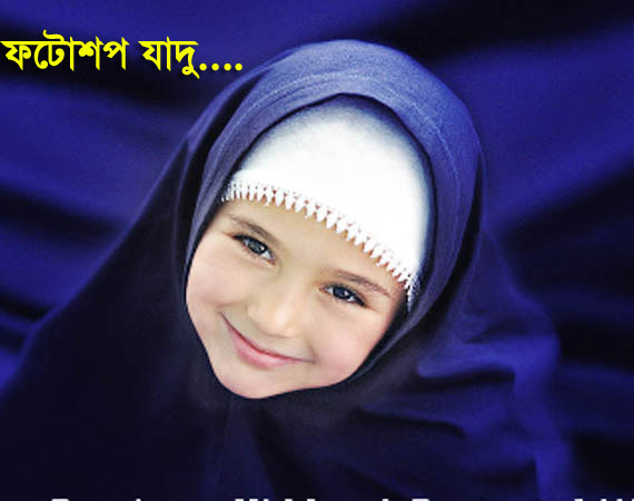 ফটোশপ এর যাদু [পর্ব-১০] :: এবার আপনি ছবি নিজে নিজেই সুন্দর করে গড়ে তুলুন