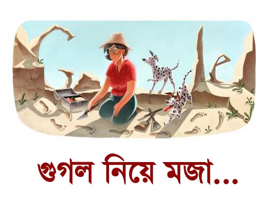 আসলে গুগল একটা মজার জিনিস