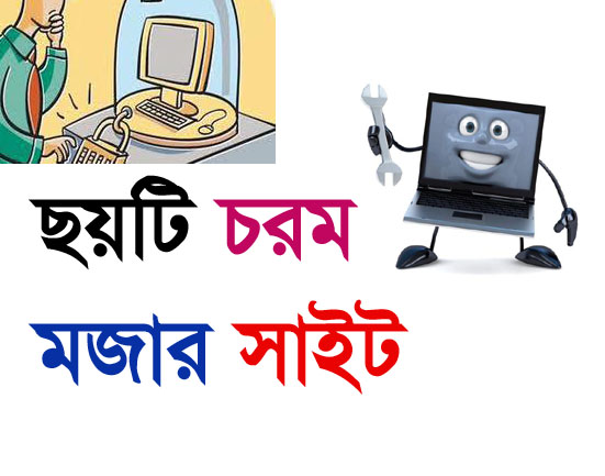 ছয়টি চরম মজার সাইট। কাটিয়ে তুলবে আপনার বোরিং সময়