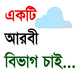 টেকটিউনসে একটি আরবী বিভাগ চাই