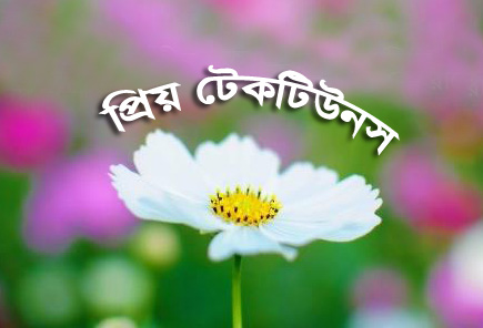 ফটোশপ এর যাদু [পর্ব-১৯] :: এবার আপনি নিজে নিজেই লেখার প্রতিচ্ছবি তৈরি করুন