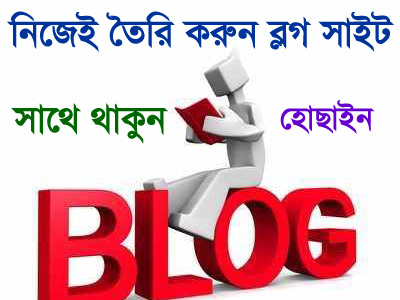 এবার আপনি নিজে নিজে আপনার Blog  সাইটে যুক্ত করুন (সিসি ক্যামেরা) পর্ব-০২
