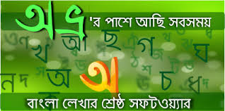 বাংলা লেখা লিখুন অভ্রতে  (আসল মজা তো এখানে )