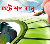 ফটোশপ এর যাদু [পর্ব-৩১] :: ফটোশপ এর মাধ্যমে এবার আপনি আপনার সাদাকালো ছবিকে একটু খানি রঙয়ের ছোঁয়া দিন।