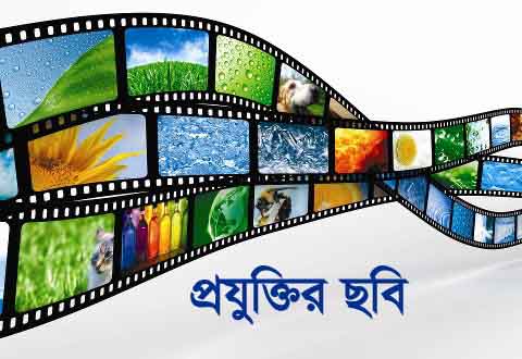 প্রযুক্তির ভাল-লাগা কিছু ছবি ( যারা দেখেননি দেখে নিন)