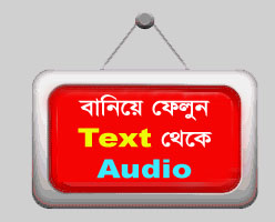 কয়েক সেকেন্ডে তৈরি করুন Text থেকে Audio (কোন software বা ইন্টারনেট সংযোগ ছাড়া)