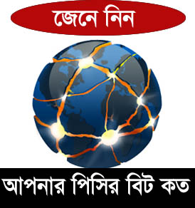এবার আপনি নিজেই বের করুন আপনার কম্পিউটারের বিট কত (সফটওয়্যার/ইন্টারনেট সংযোগ ছাড়া)