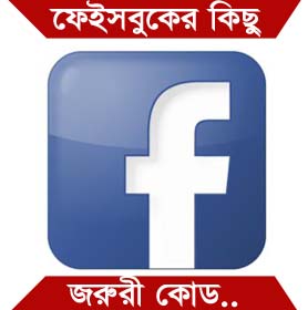 জেনে রাখুন Facebook চ্যাটের কিছু জরুরী কোড (কাজে লাগার মত)