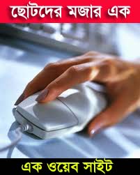 ছোট সোনা মনিদের জন্য চমৎকার একটি ওয়েব সাইট