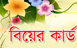 নিয়ে নিন এডোবি ইলাষ্ট্রেটরে ও এম.এস. ওয়ার্ডের ডিজাইন করা (অনেক গুলো বিয়ের কার্ডের ডিজাইন)