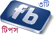 ফেইসবুক ব্যবহারকারীদের জন্য তিনটি টিপস ( কাজের টিপস)
