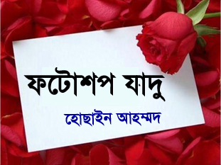 ফটোশপ এর যাদু [পর্ব-৩৩] :: ফটোশপে রঙের খেলা ( ছবিসহ টিউটোরিয়াল)