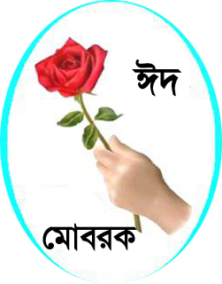 নিয়ে নিন বাছাই করে আপনার পছন্দের (ঈদ কার্ড)
