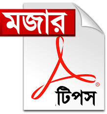 অনলাইনে খুজুন আপনার প্রয়োজনীয়  PDF ফাইল (কাজের টিপস)