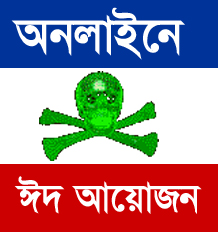 এবার ঈদের শুভেচ্ছা বানিয়ে নিন আপনার পছন্দ মত (অনলাইনে)