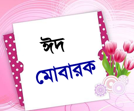 ঈদুল ফিতরের দিন ১৩টি সুন্নত ( আসুন সবাই পালন করতে চেষ্টা করি )