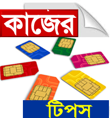 যারা মোবাইল ফোন ব্যবহার করেন (একাধিক  সিম)