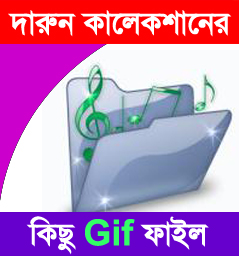 দারুন কালেকশানের কিছু Gif ফাইল (দেখুন ভালো লাগবে)
