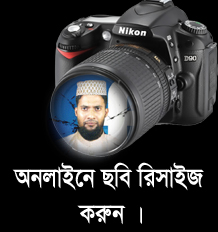 ফটো রিসাইজ করার দারুন এক ওয়েব সাইট (অবশ্যই কাজের)