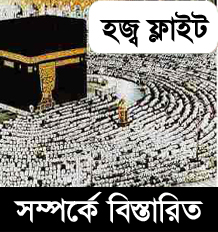 জেনে নিন ঘরে বসে হজ্ব ফ্লাইট সম্পর্কে বিস্তারিত