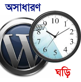এবার আপনার ওয়ার্ডপ্রেস এডমিন মেনুতে যুক্ত করুন ঘড়ি