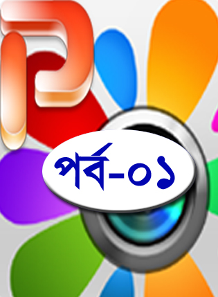 মাইক্রোসফট PowerPoint শিখি [পর্ব-০১] :: বেসিক ধারনা