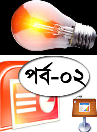 মাইক্রোসফট PowerPoint শিখি [পর্ব-০২] :: আজকের বিষয় Presentation এবং Slide সম্পর্কে ধারনা