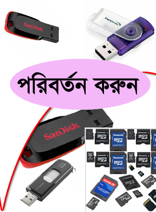আপনার Pendrive বা Memory কার্ডের Backgroundপরিবর্তন করুন (সফটওয়্যার ছাড়া)