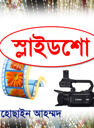 আপনার ছবিকে Slide Show তে পরিণত করুন (কোন প্রকার বাড়তি সফটওয়ার ছাড়া)