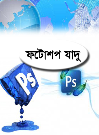 ফটোশপ এর যাদু [পর্ব-৩৪] :: এবার আপনিও পারবেন আপনার সাইটের ব্যানার তৈরী করতে