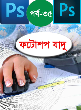 ফটোশপ এর যাদু [পর্ব-৩৫] :: তৈরী করুন একটি ব্যানার সাথে এনিমেশন