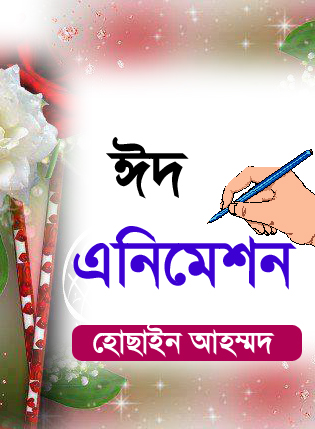 তৈরি করুন মজার মজার ঈদ এনিমেশন (ঈদ শুভেচ্ছা)