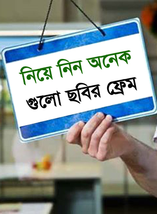 নিয়ে নিন অনেক গুলো ছবির ফ্রেম আর লাগিয়ে নিন আপনার ছবিতে (ঈদ উপহার)