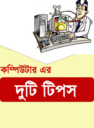 কম্পিউটার এর জানা-অজানা দুটি টিপস (অবশ্যই কাজের)