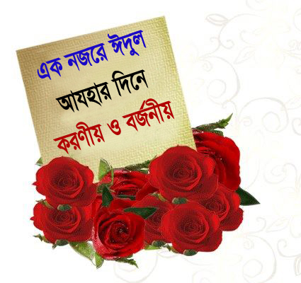 এক নজরে ঈদুল আযহার দিনে করণীয় ও বর্জনীয় (সবাই জেনে রাখি)