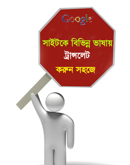 এবার আপনিও পারবেন আপনার সাইটকে বিভিন্ন ভাষায় ট্রান্সলেট করতে