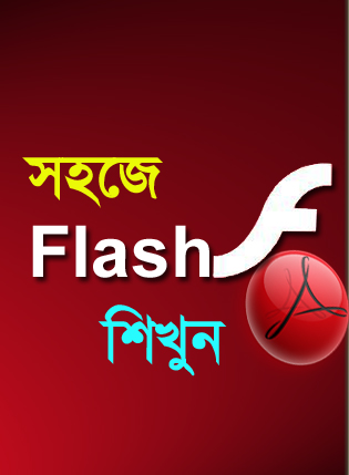 সহজে শিখুন ফ্লাশ [পর্ব-০১] :: ফ্লাশ সম্পর্কে বেসিক ধারণা