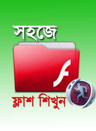 সহজে শিখুন ফ্লাশ [পর্ব-০২] :: মেনুবার, টুল, প্রোপাটিস, লেয়ার, টাইমলাইন ও প্যানেল সম্পর্কে ধারণা এবং কাজ