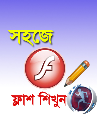 সহজে শিখুন ফ্লাশ [পর্ব-০৩] :: বেসিক এনিমেশন